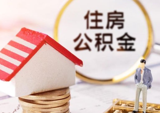 阜宁个人的住房公积金怎么提取（个人如何提取住房公积金的钱）